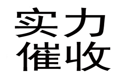 张老板工程款追回，讨债公司助力项目推进！